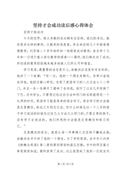 坚持才会成功读后感心得体会.docx