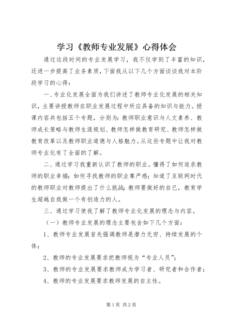 学习《教师专业发展》心得体会 (6).docx