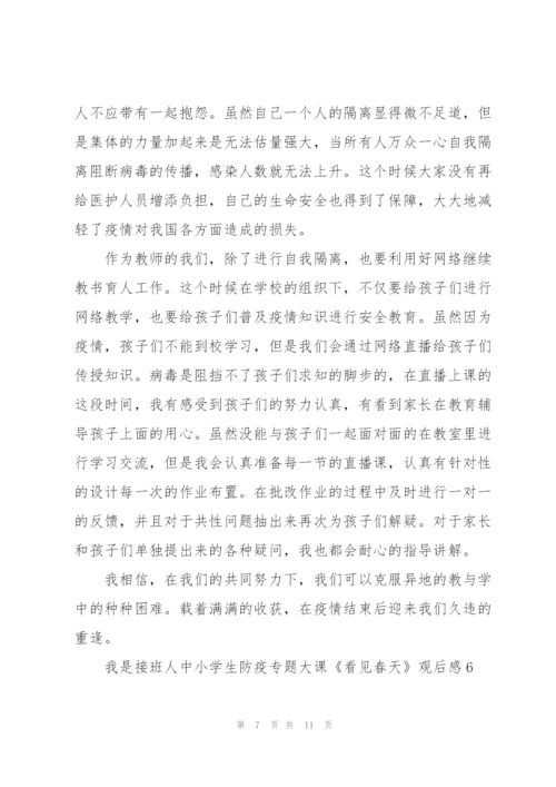 我是接班人中小学生防疫专题大课《看见春天》观后感7篇.docx