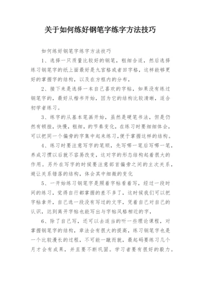 关于如何练好钢笔字练字方法技巧.docx