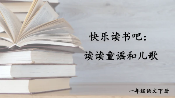 统编版一年级语文下册2024-2025学年第一单元 识字  快乐读书吧：读读童谣和儿歌【课件】