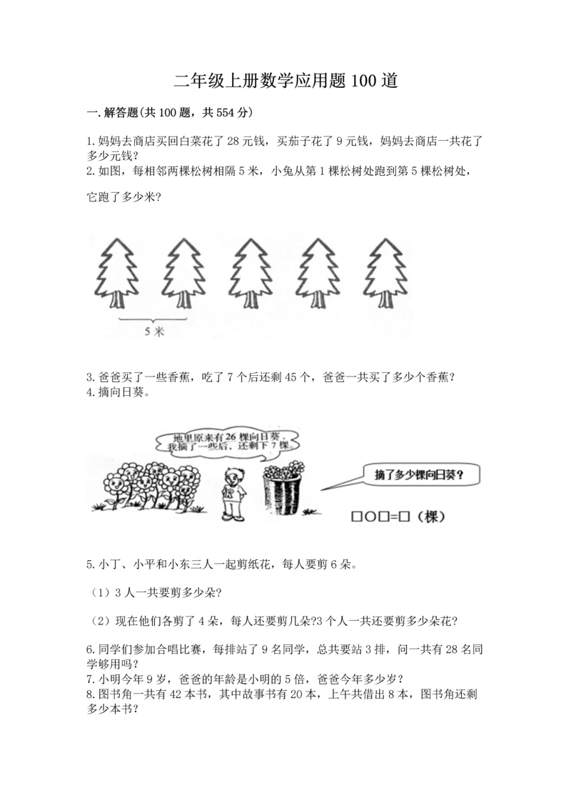 二年级上册数学应用题100道及完整答案（历年真题）.docx