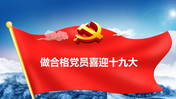 喜迎十九大做合格党员专题党课学习ppt