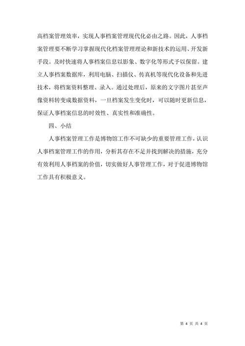 博物馆人事档案管理论文