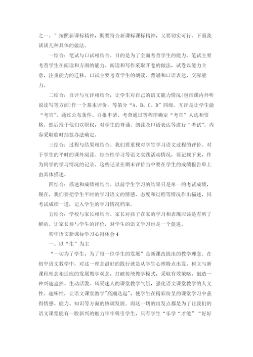 初中语文新课标学习心得体会5篇.docx