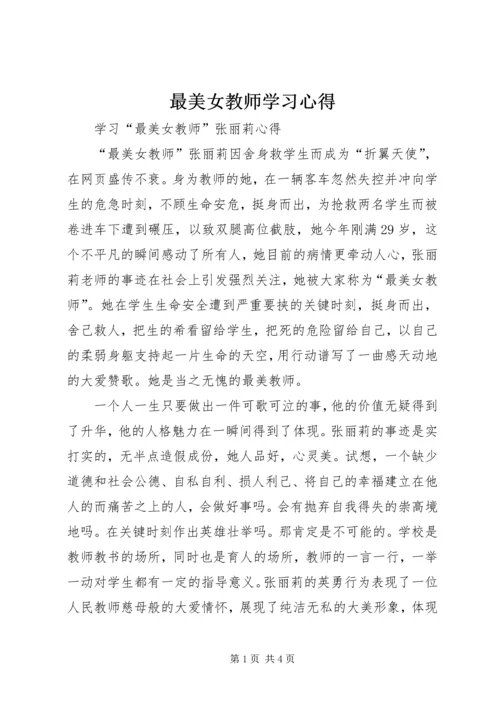 最美女教师学习心得 (4).docx