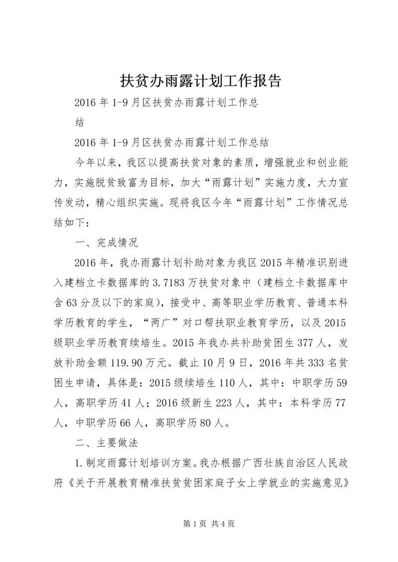 扶贫办雨露计划工作报告.docx