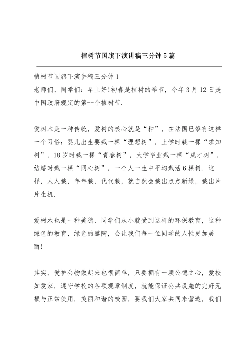 植树节国旗下演讲稿三分钟5篇.docx