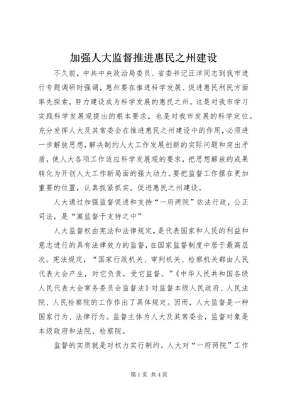 加强人大监督推进惠民之州建设.docx