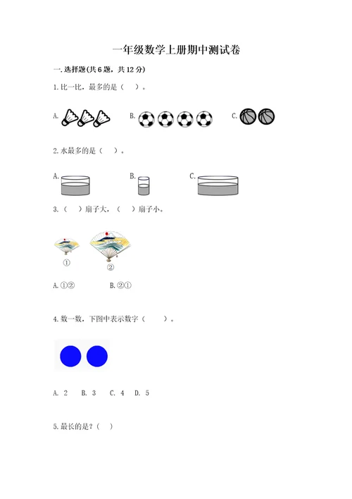 一年级数学上册期中测试卷附完整答案历年真题