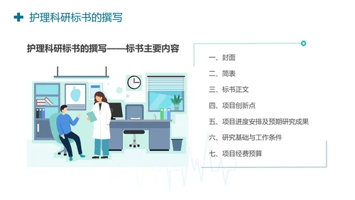 护理标书护理科研标书的撰写PPT模板