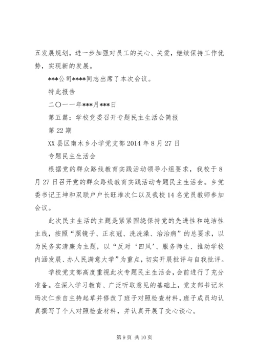 柯柯分公司召开党委民主生活会.docx