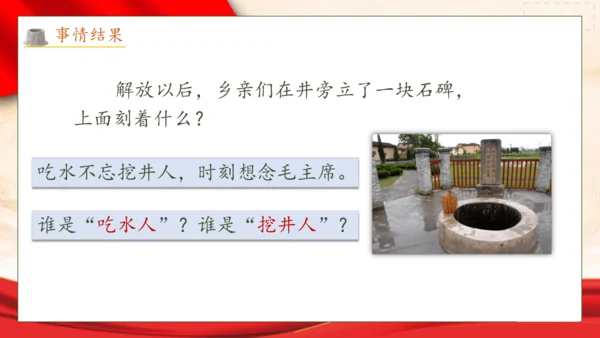 【核心素养】部编版语文一年级下册-1. 吃水不忘挖井人 第2课时（课件）