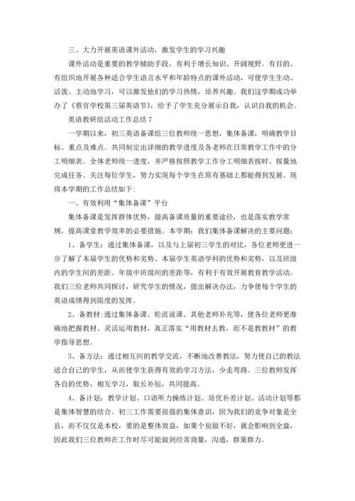 英语教研组活动工作总结10篇.docx