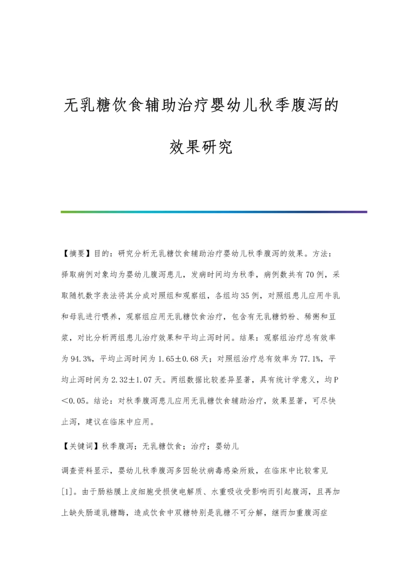 无乳糖饮食辅助治疗婴幼儿秋季腹泻的效果研究.docx