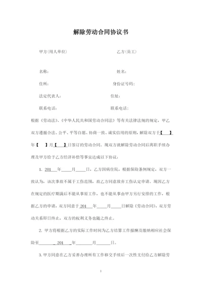 解除劳动合同协议书(因病解除).docx