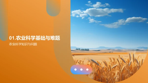 农业科技的探索与创新