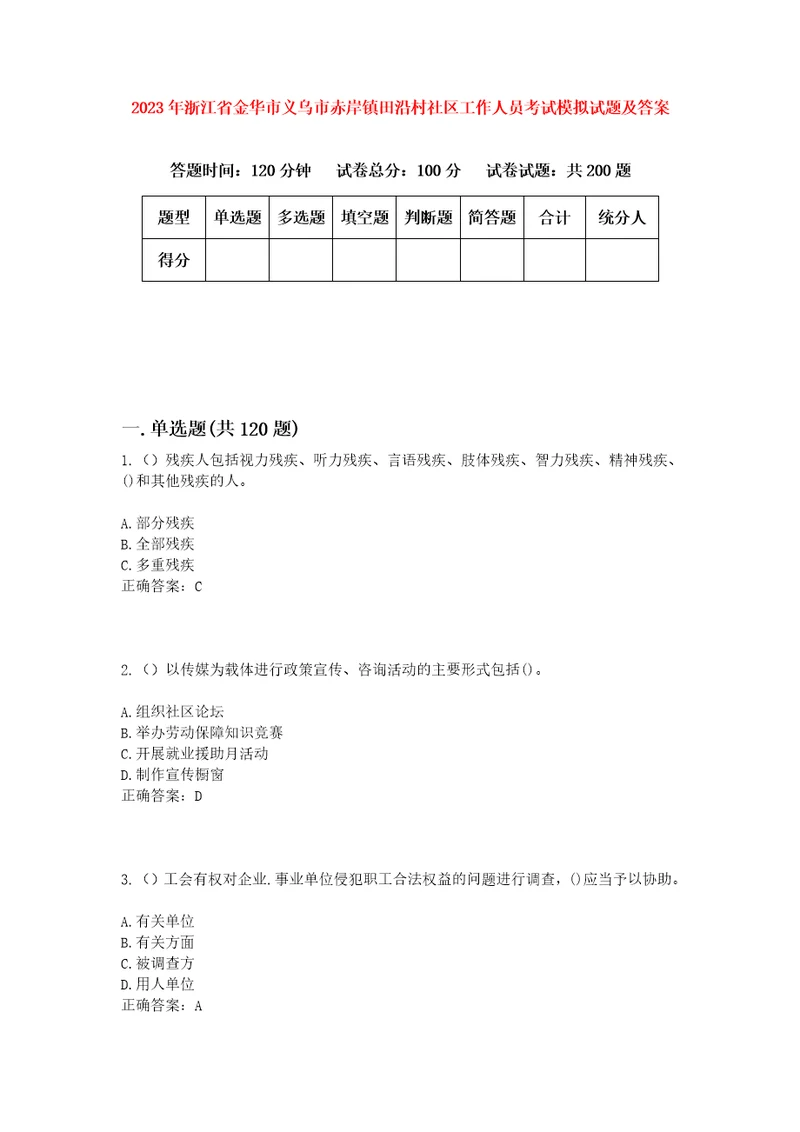 2023年浙江省金华市义乌市赤岸镇田沿村社区工作人员考试模拟试题及答案