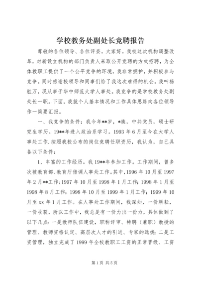 学校教务处副处长竞聘报告 (3).docx