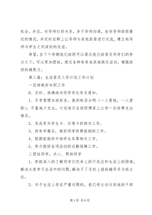 生活委员工作计划 (3).docx