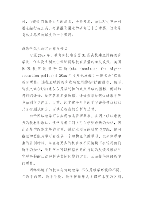 最新研究生论文开题报告精编.docx