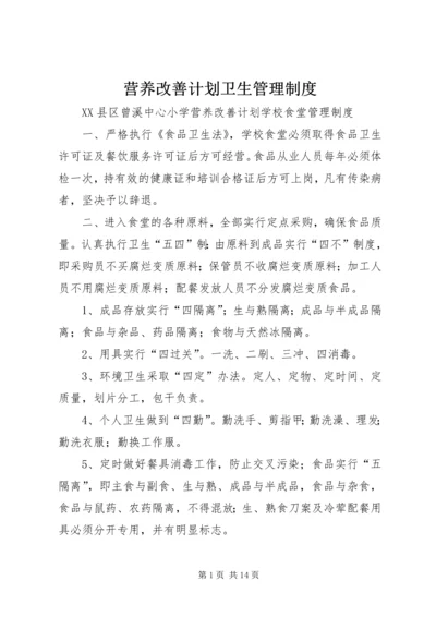 营养改善计划卫生管理制度 (2).docx