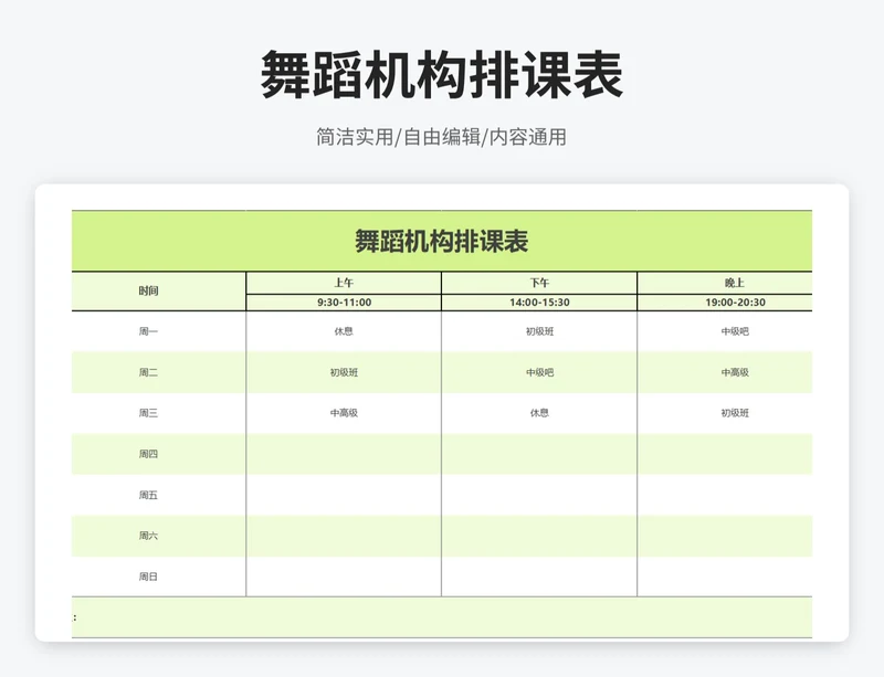 简约风舞蹈机构排课表