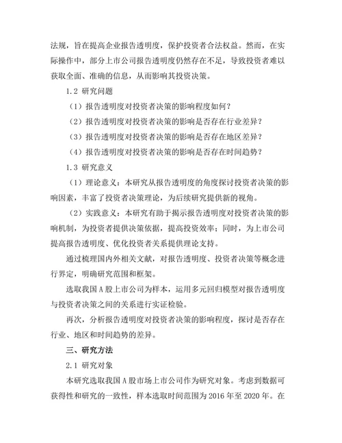 报告透明度对投资者决策的影响