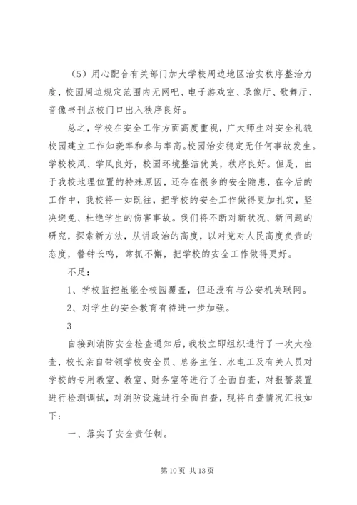 学校消防安全的自查报告.docx