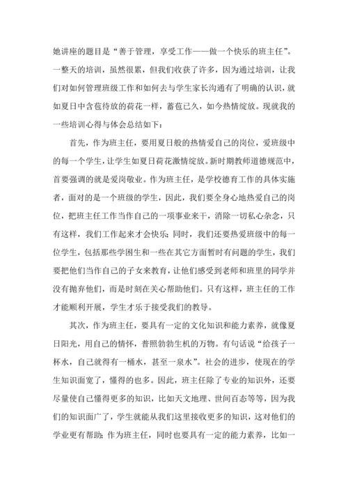 关于班主任培训心得体会模板汇总7篇.docx