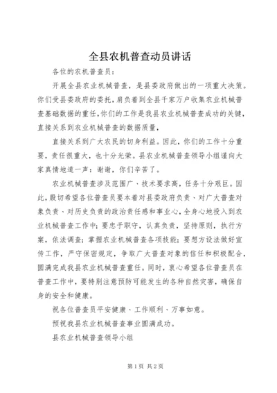 全县农机普查动员致辞.docx