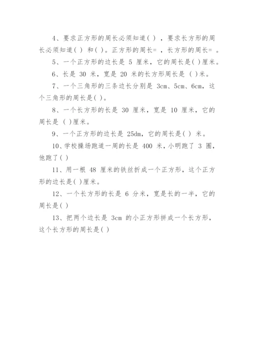 三年级数学周长练习题.docx