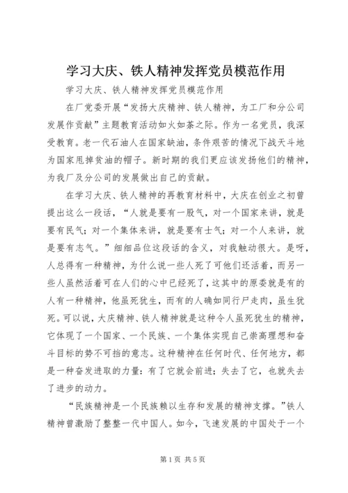 学习大庆、铁人精神发挥党员模范作用.docx