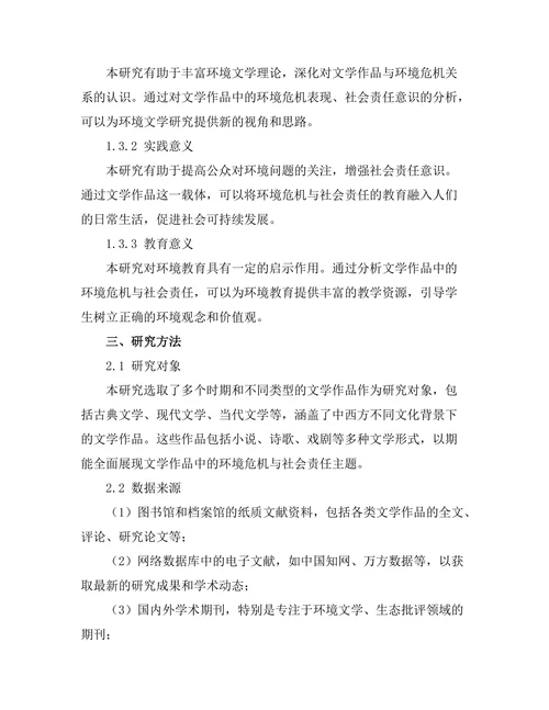 文学作品中的环境危机与社会责任