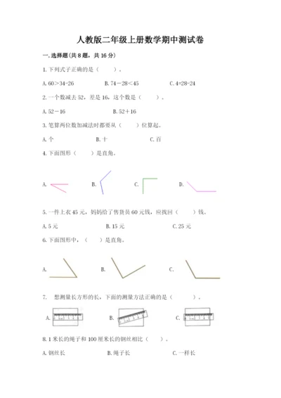 人教版二年级上册数学期中测试卷（完整版）.docx