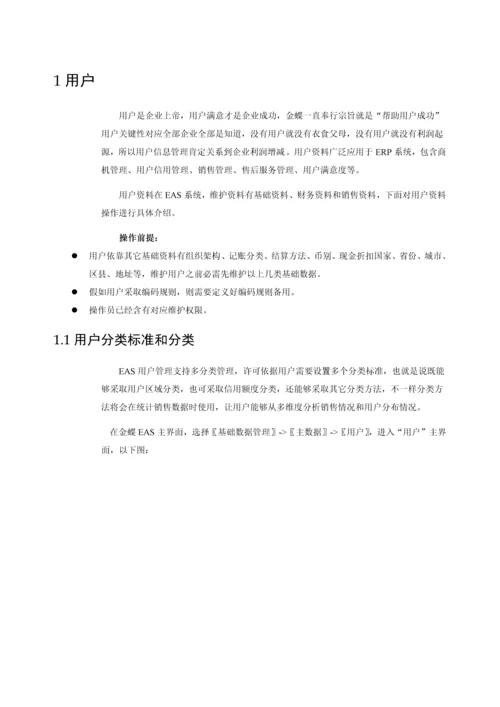 金蝶EASV客户主数据使用基础手册.docx