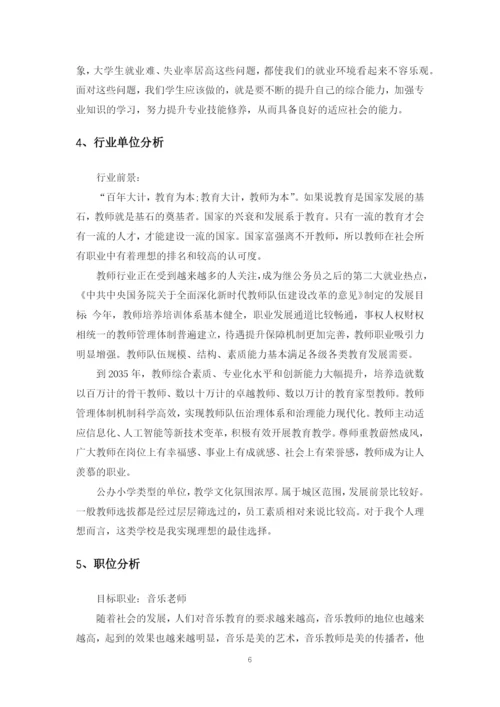 12页5400字音乐学专业职业生涯规划.docx