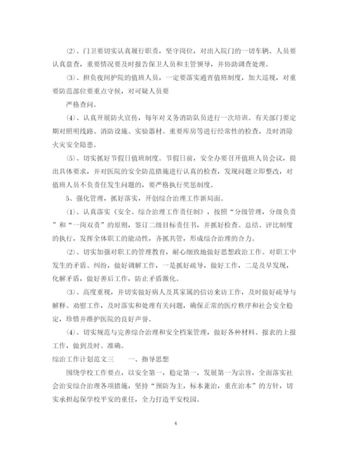 精编之综治工作计划范本.docx