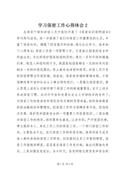 学习保密工作心得体会2 (2).docx