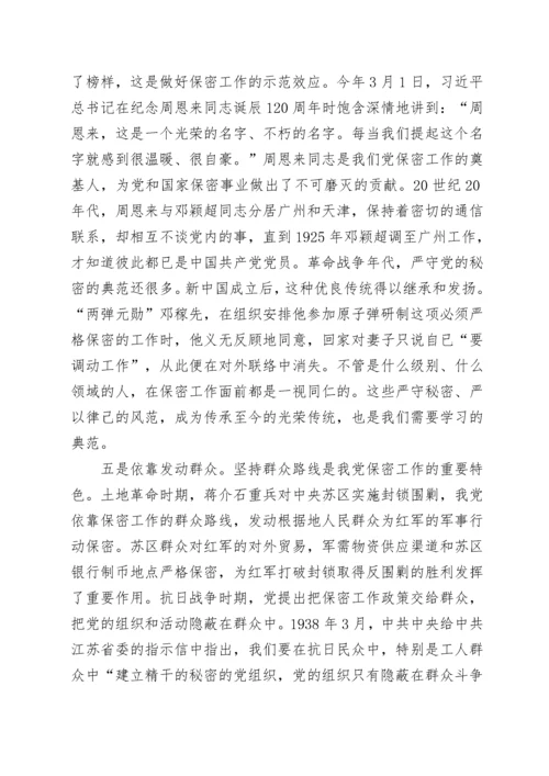 切实筑牢新时代保密安全坚固防线（党委书记保密专题党课）.docx