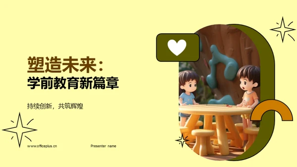塑造未来：学前教育新篇章