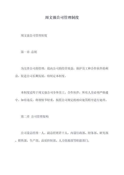 周文强公司管理制度