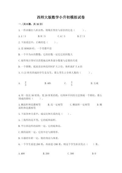 西师大版数学小升初模拟试卷附答案【综合题】.docx