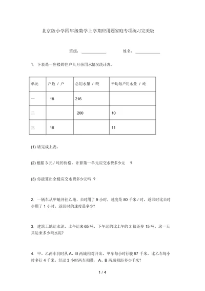 北京版小学四年级数学上学期应用题家庭专项练习完美版