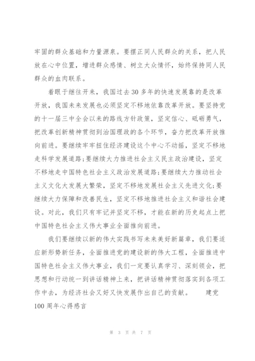 建党100周年心得感言.docx