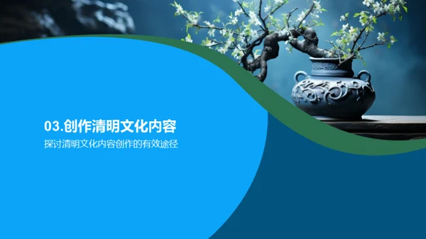 清明文化的新媒体传承
