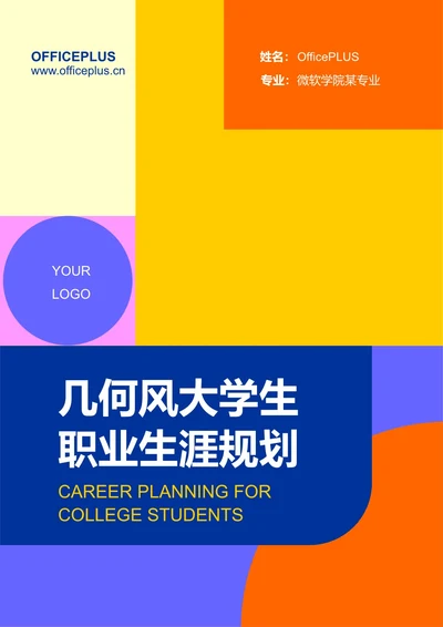 几何风大学生职业生涯规划