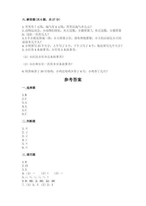 人教版一年级上册数学期末测试卷【考试直接用】.docx