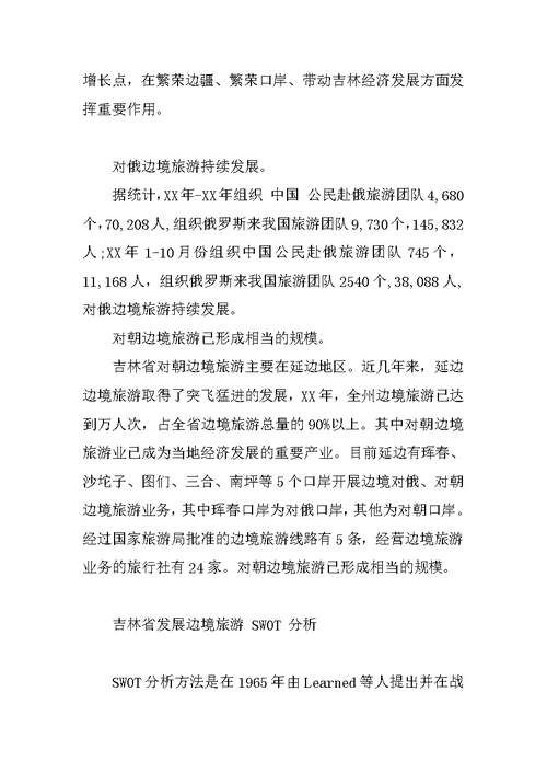 吉林省边境旅游现状与发展对策分析