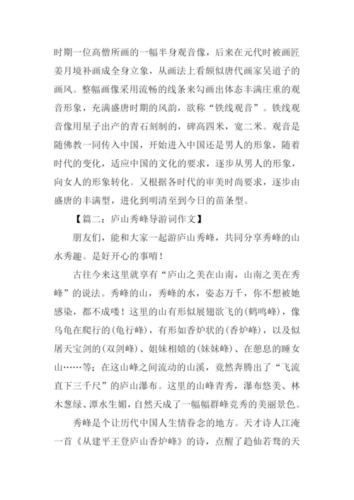 庐山秀峰导游词.docx